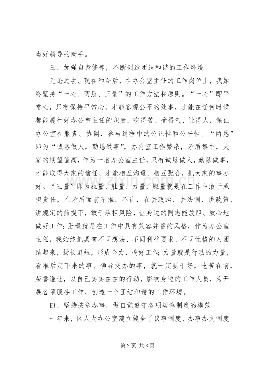 人大办公室主任个人述职报告.docx_第2页