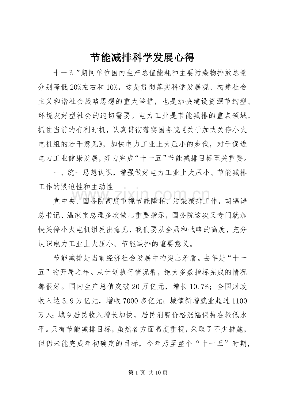 节能减排科学发展心得.docx_第1页