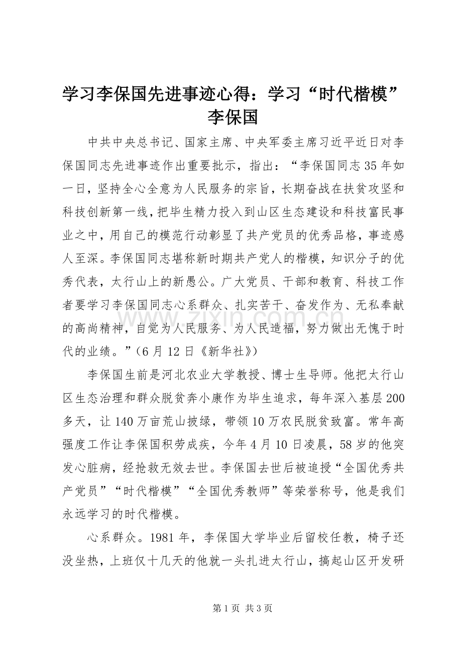 学习李保国先进事迹心得：学习“时代楷模”李保国.docx_第1页