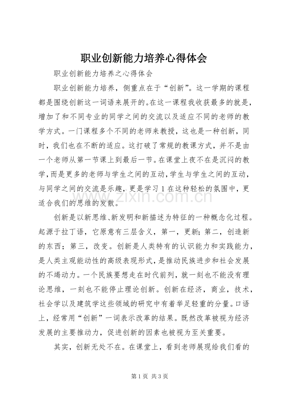 职业创新能力培养心得体会.docx_第1页