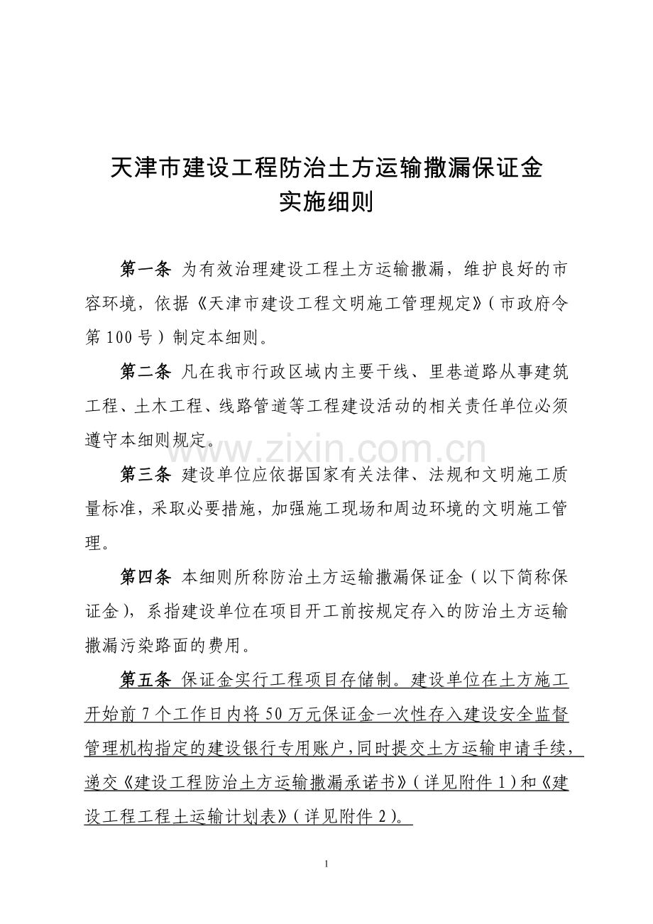 天津市建设工程防治土方运输撒漏保证金实施细则.doc_第1页