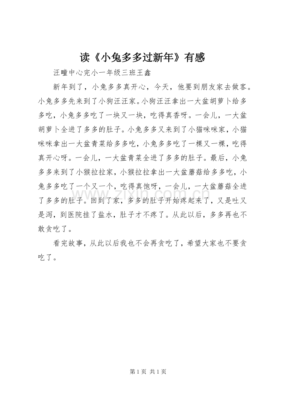 读《小兔多多过新年》有感.docx_第1页