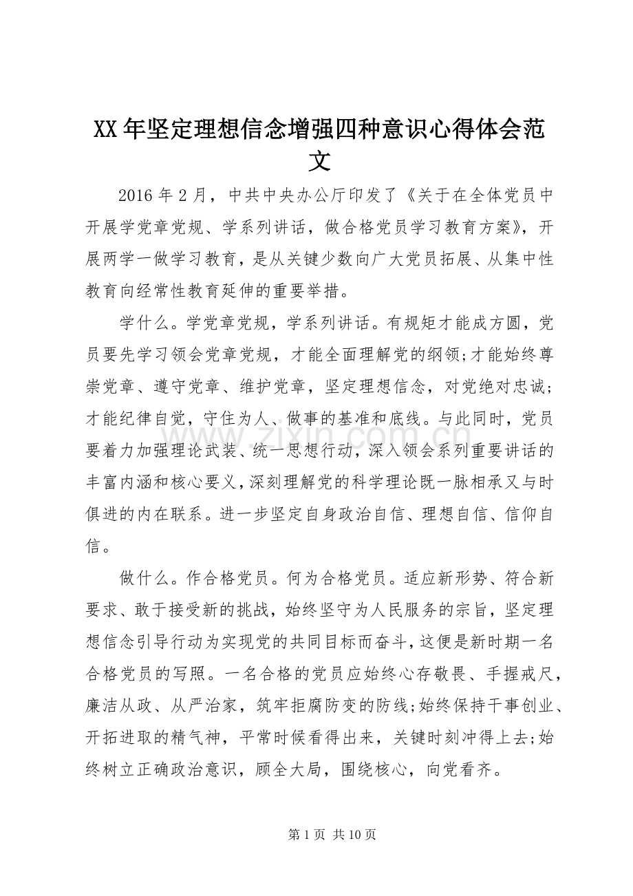 XX年坚定理想信念增强四种意识心得体会范文.docx_第1页
