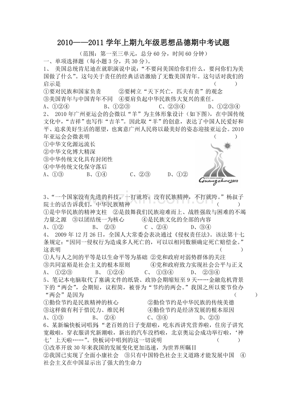 2010--2011学年上期蕨溪片区九年级思想品德期中考试题2.doc_第1页