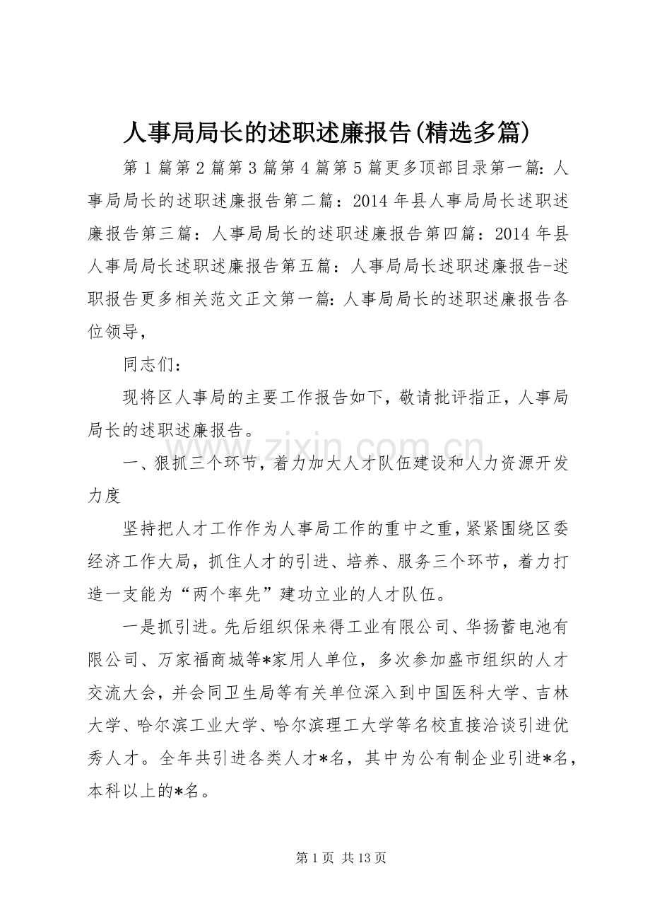 人事局局长的述职述廉报告(多篇).docx_第1页
