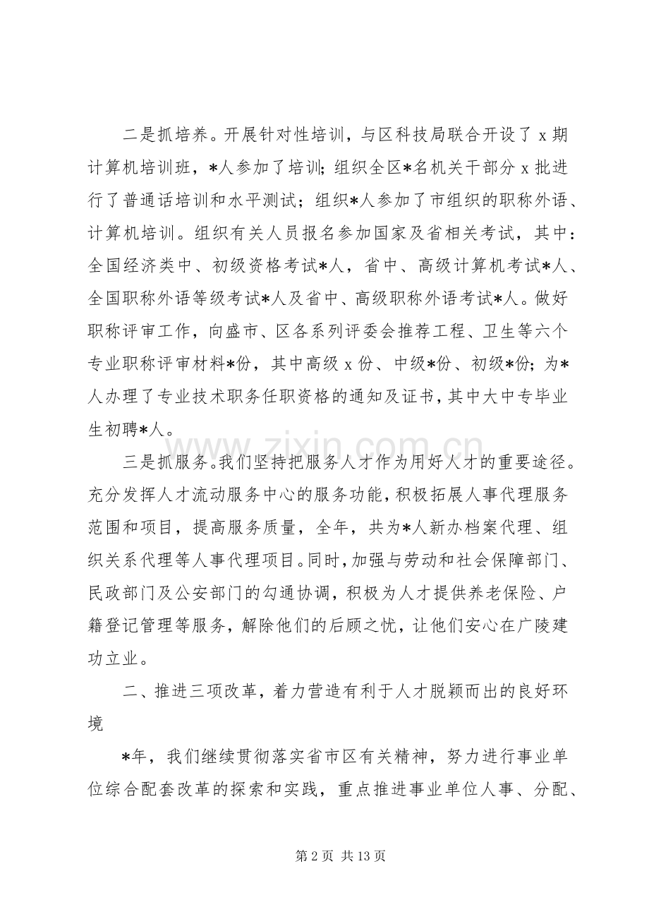 人事局局长的述职述廉报告(多篇).docx_第2页