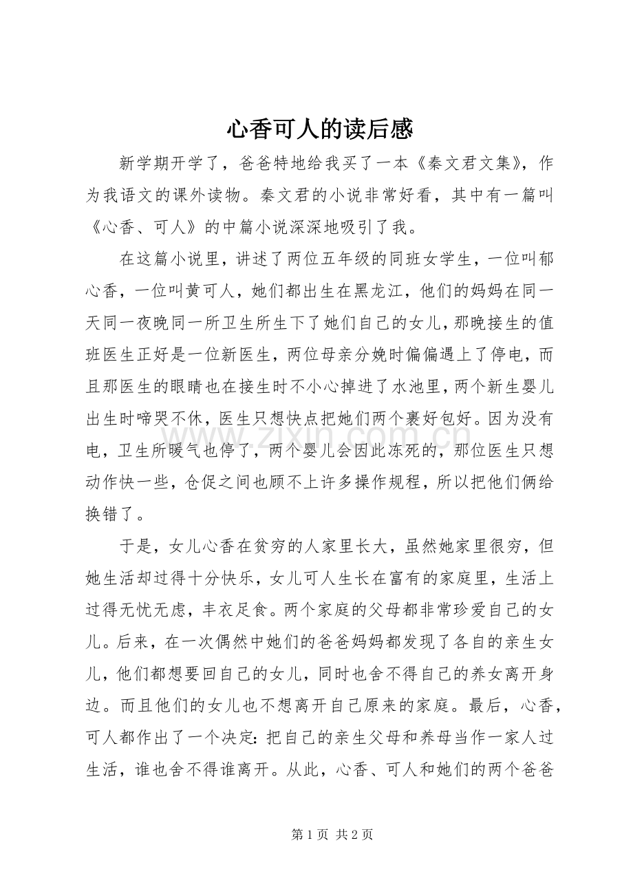 心香可人的读后感.docx_第1页