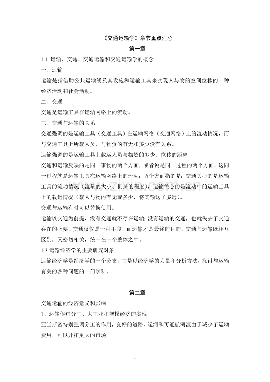 交通运输章节重点.doc_第1页