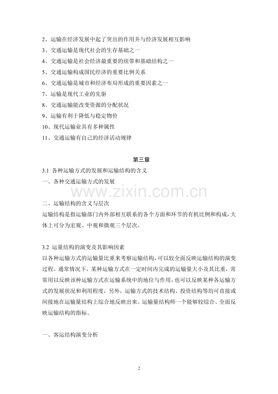 交通运输章节重点.doc_第2页