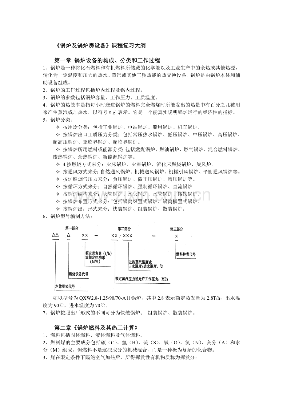 《锅炉与锅炉房设备》考试复习.doc_第1页
