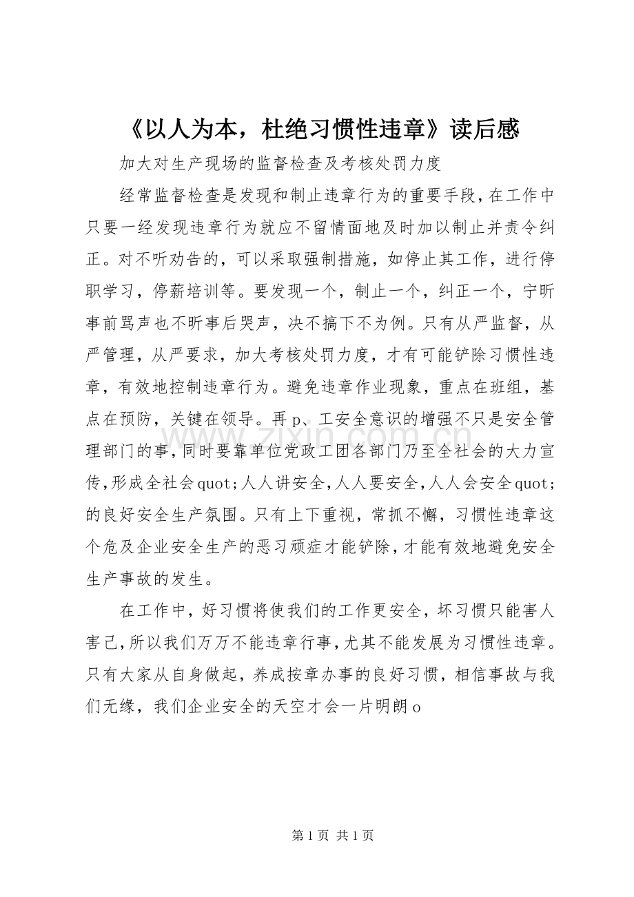 《以人为本杜绝习惯性违章》读后感.docx_第1页