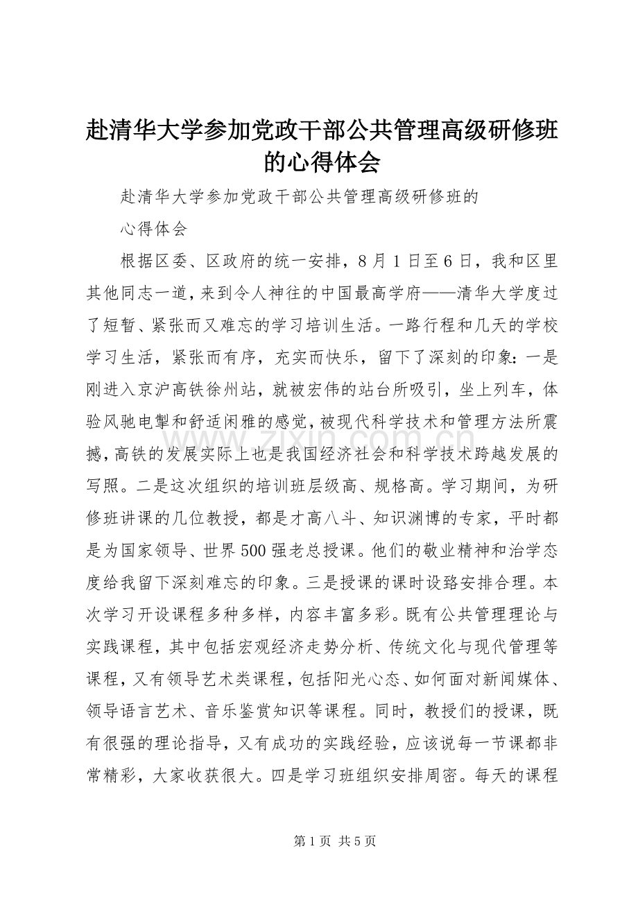 赴清华大学参加党政干部公共管理高级研修班的心得体会.docx_第1页