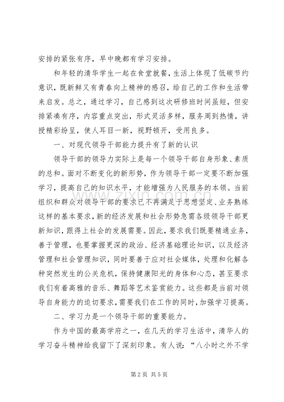 赴清华大学参加党政干部公共管理高级研修班的心得体会.docx_第2页