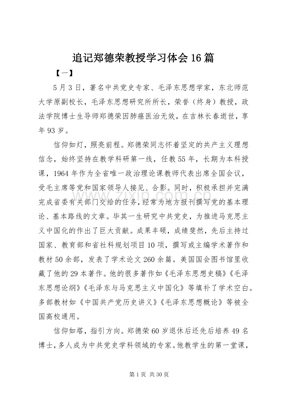 追记郑德荣教授学习体会16篇.docx_第1页