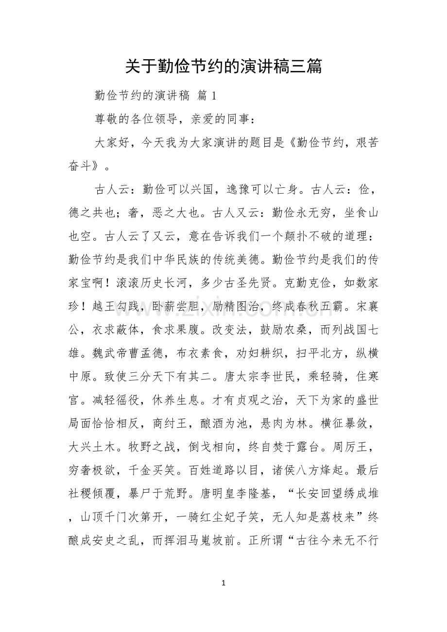 关于勤俭节约的演讲稿三篇.docx_第1页
