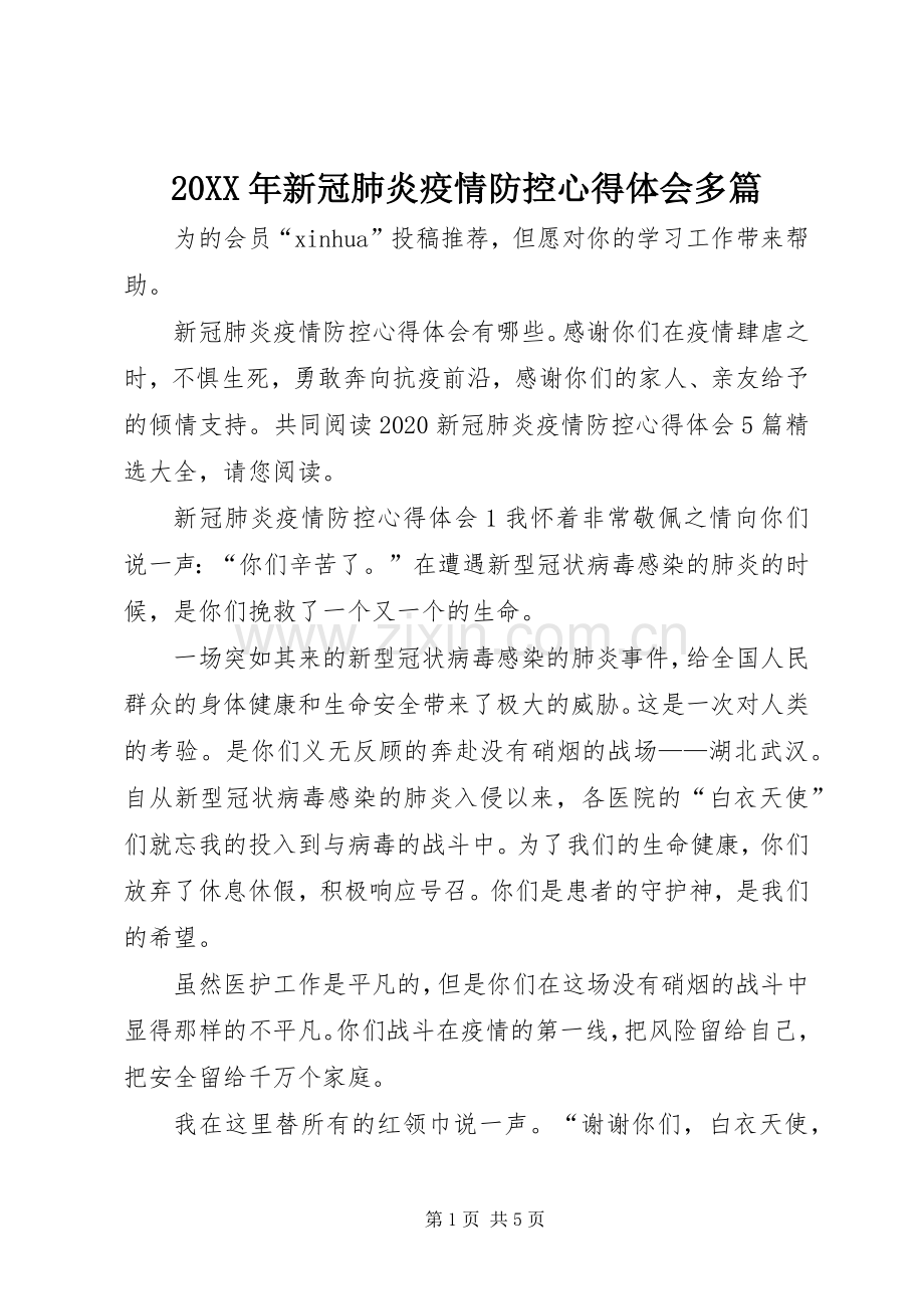 20XX年新冠肺炎疫情防控心得体会多篇.docx_第1页
