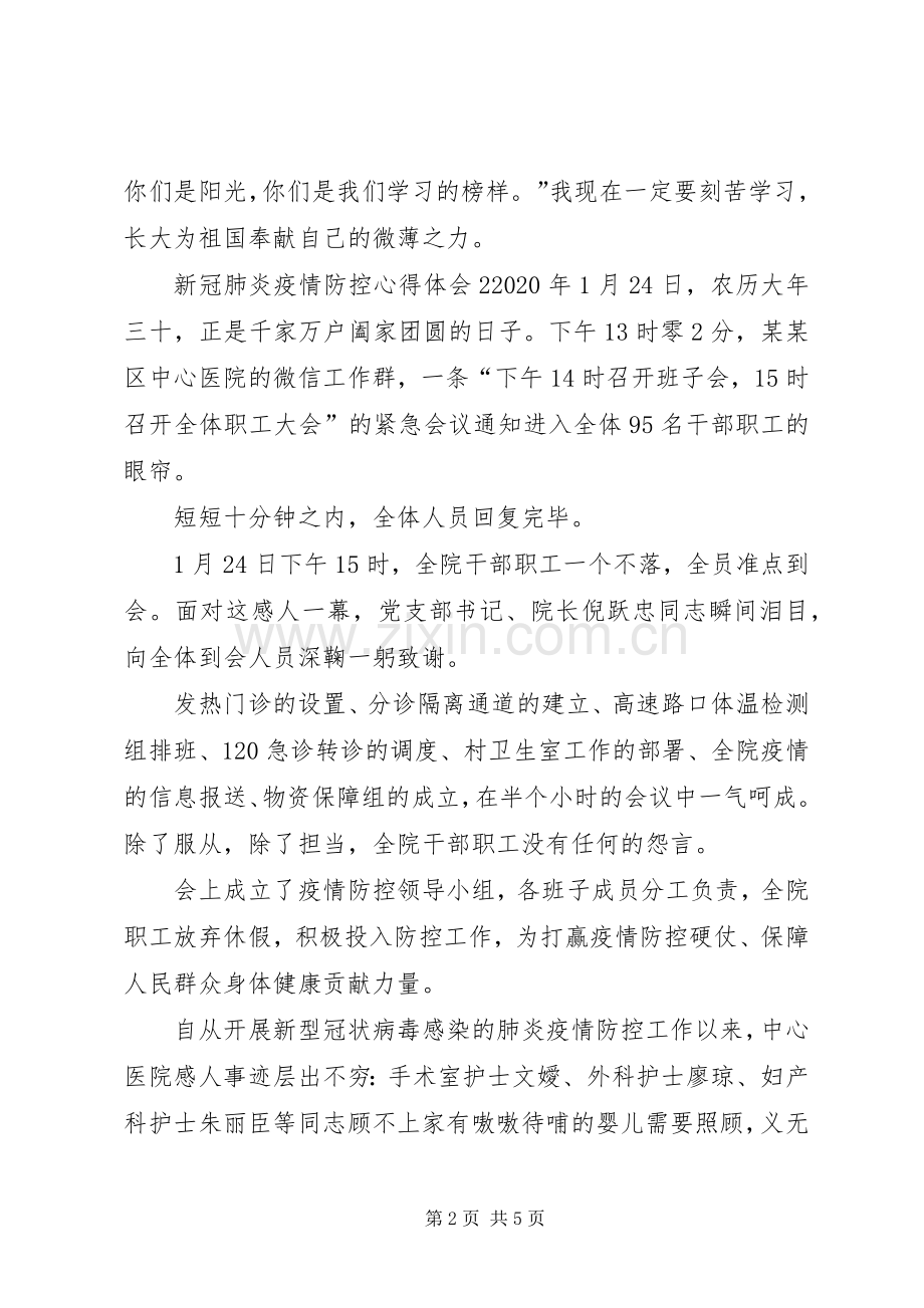 20XX年新冠肺炎疫情防控心得体会多篇.docx_第2页