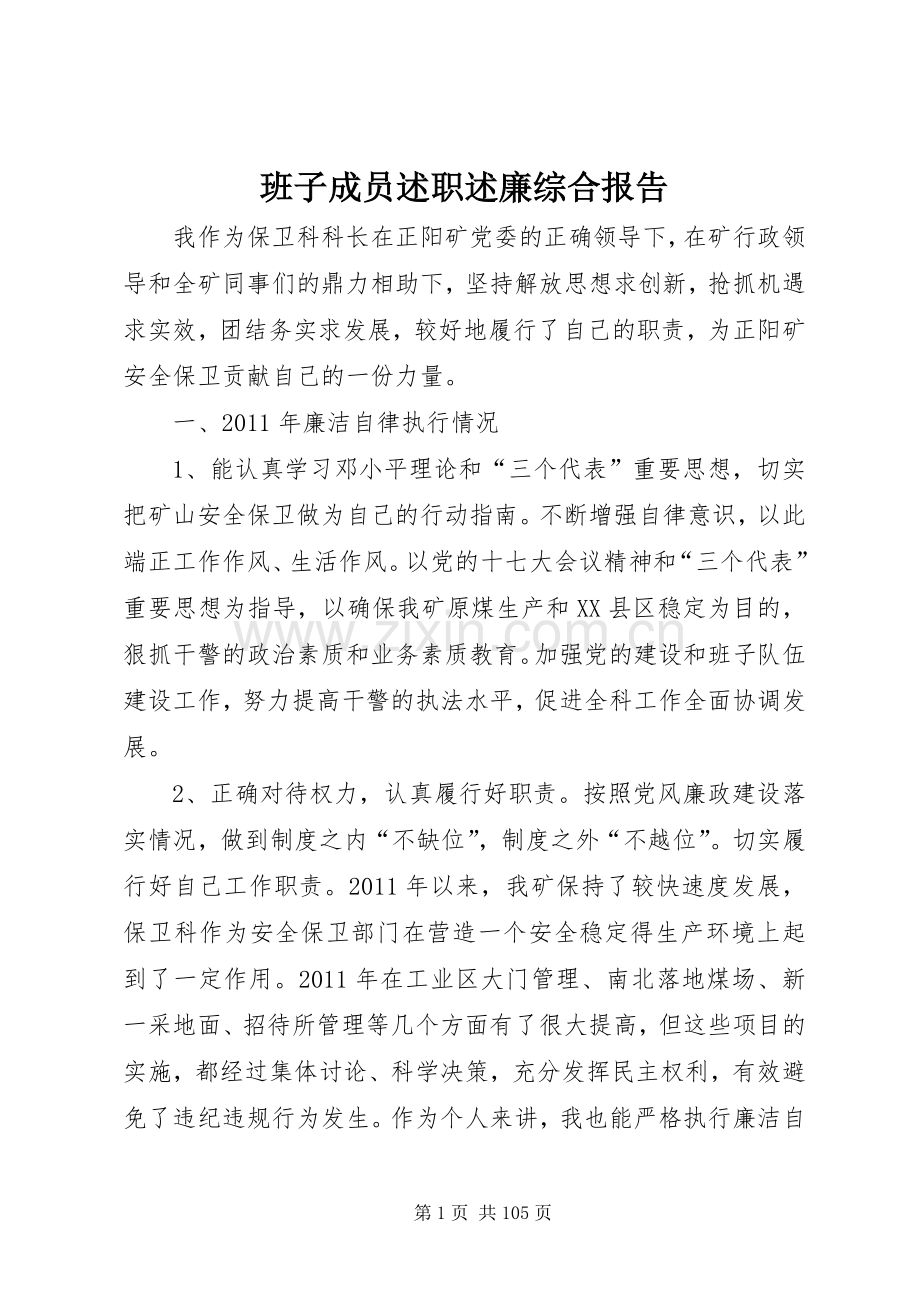 班子成员述职述廉综合报告.docx_第1页