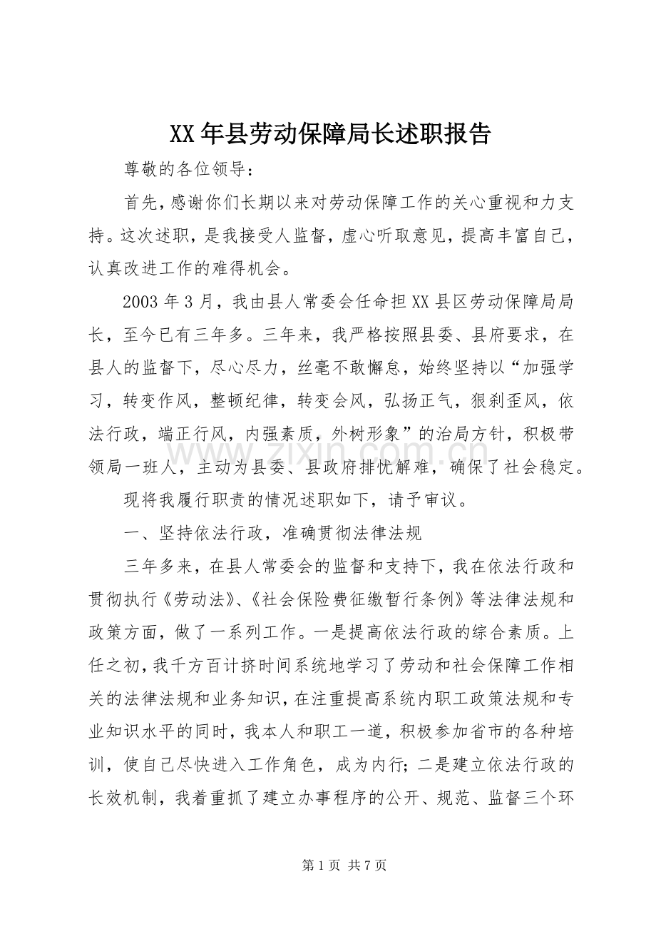 XX年县劳动保障局长述职报告.docx_第1页