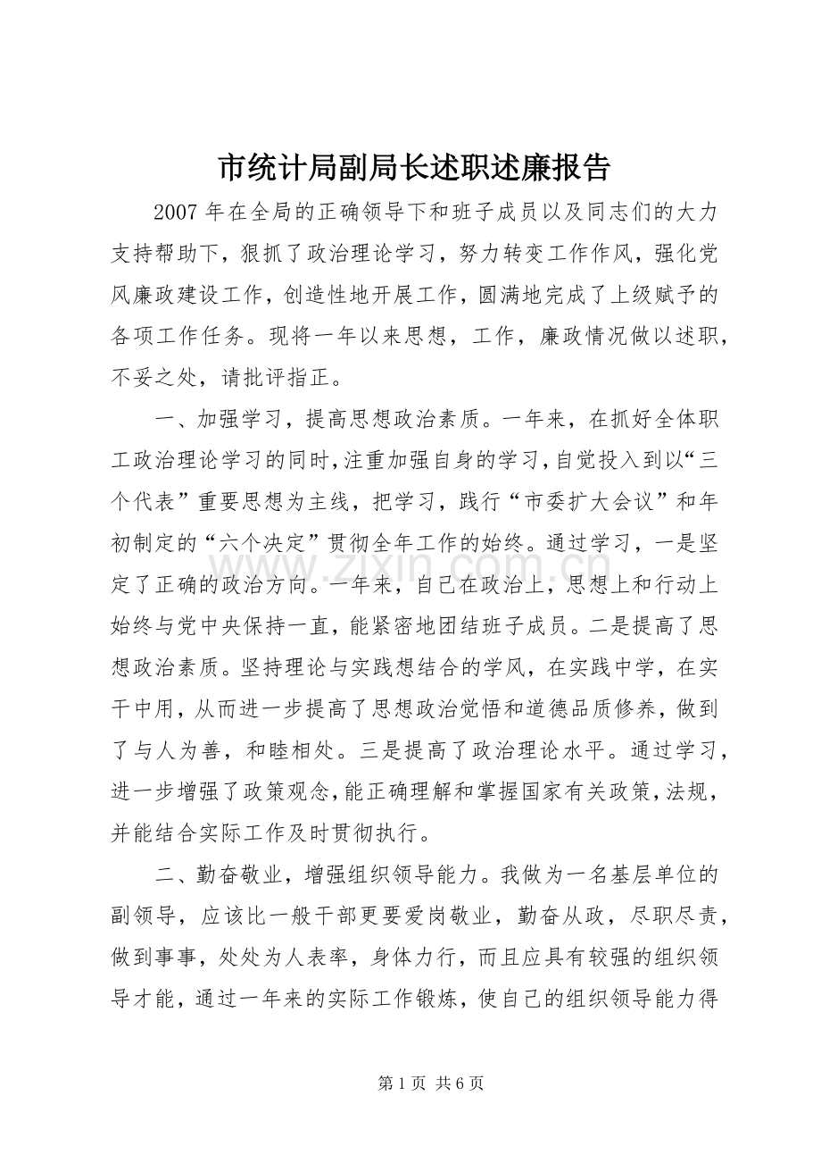 市统计局副局长述职述廉报告.docx_第1页