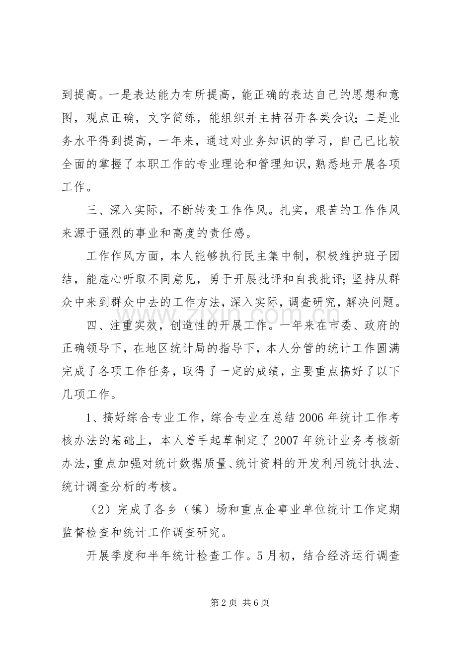 市统计局副局长述职述廉报告.docx_第2页