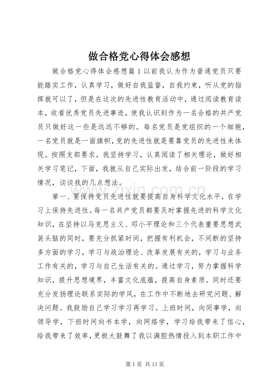 做合格党心得体会感想.docx_第1页