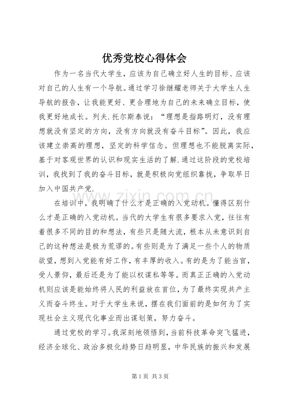 优秀党校心得体会.docx_第1页
