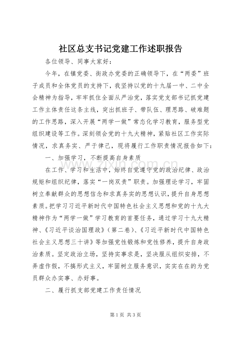 社区总支书记党建工作述职报告.docx_第1页