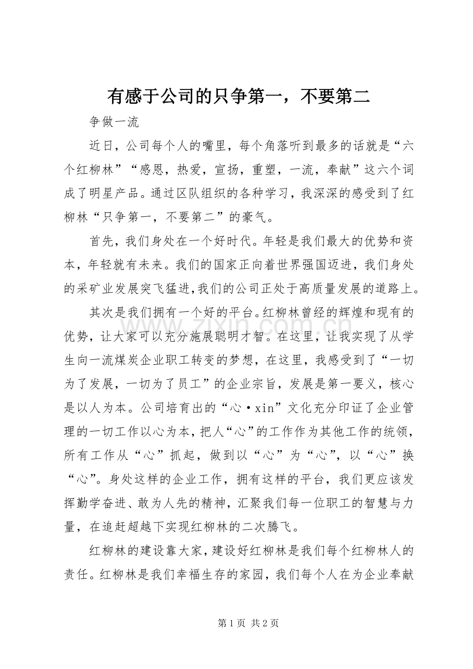 有感于公司的只争第一不要第二.docx_第1页