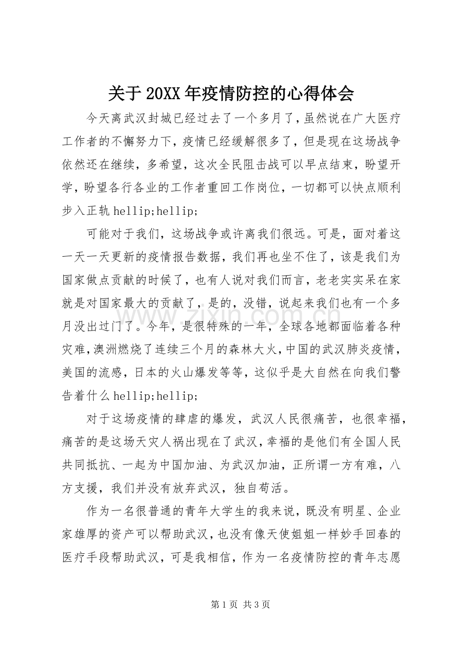 关于20XX年疫情防控的心得体会.docx_第1页