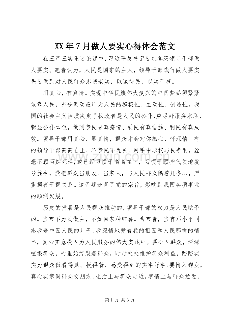 XX年7月做人要实心得体会范文.docx_第1页