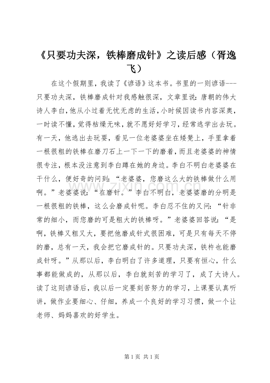《只要功夫深铁棒磨成针》之读后感（胥逸飞）.docx_第1页