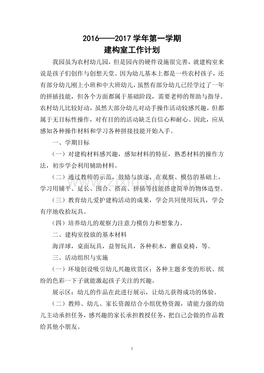 建构室活动计划.doc_第1页