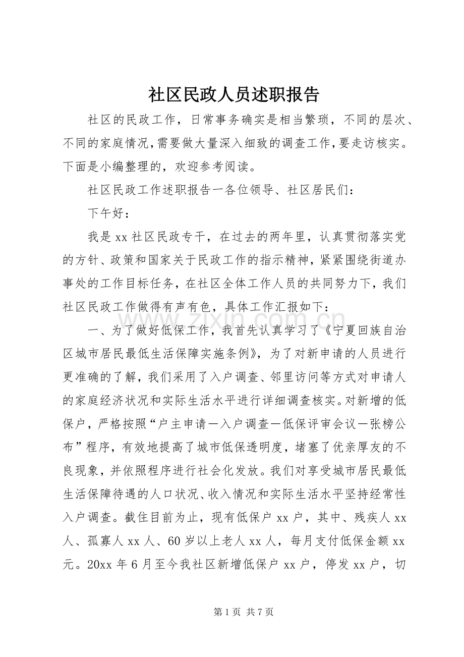 社区民政人员述职报告.docx_第1页
