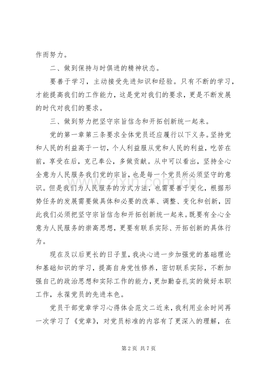 党员干部党章学习心得体会.docx_第2页