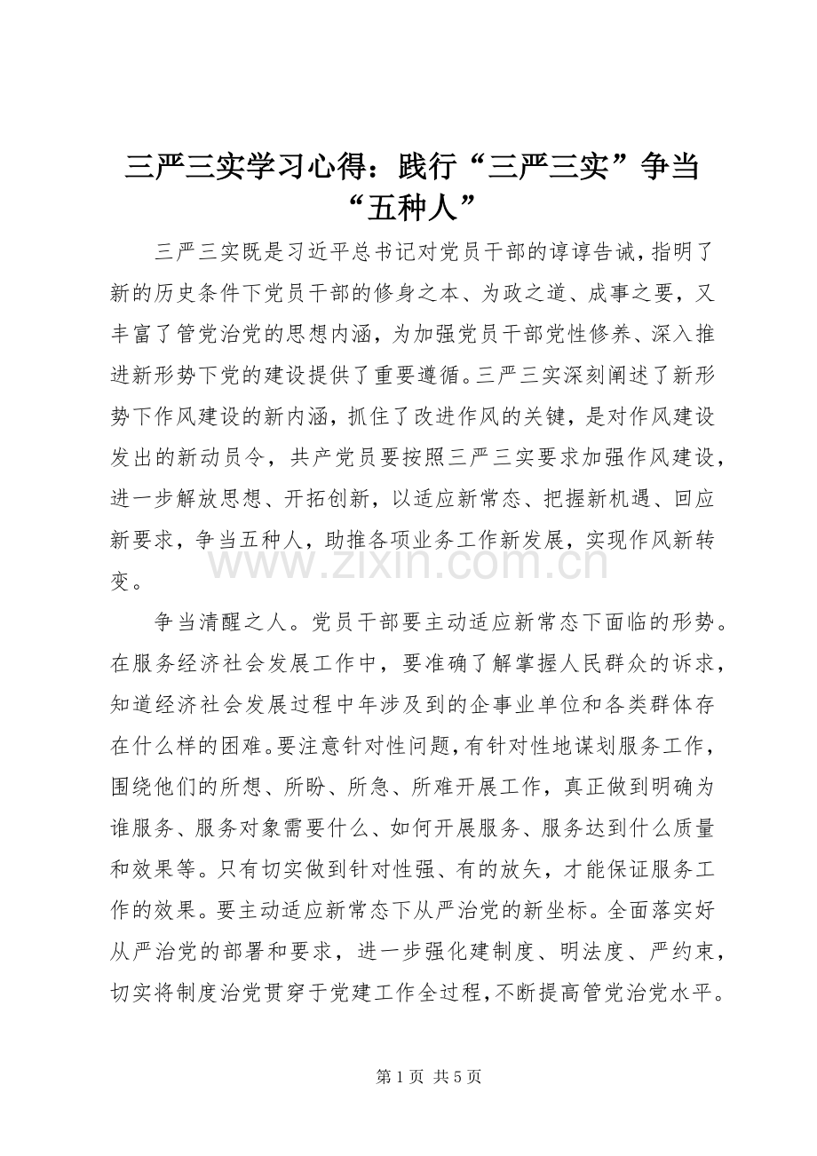 三严三实学习心得：践行“三严三实”争当“五种人”.docx_第1页