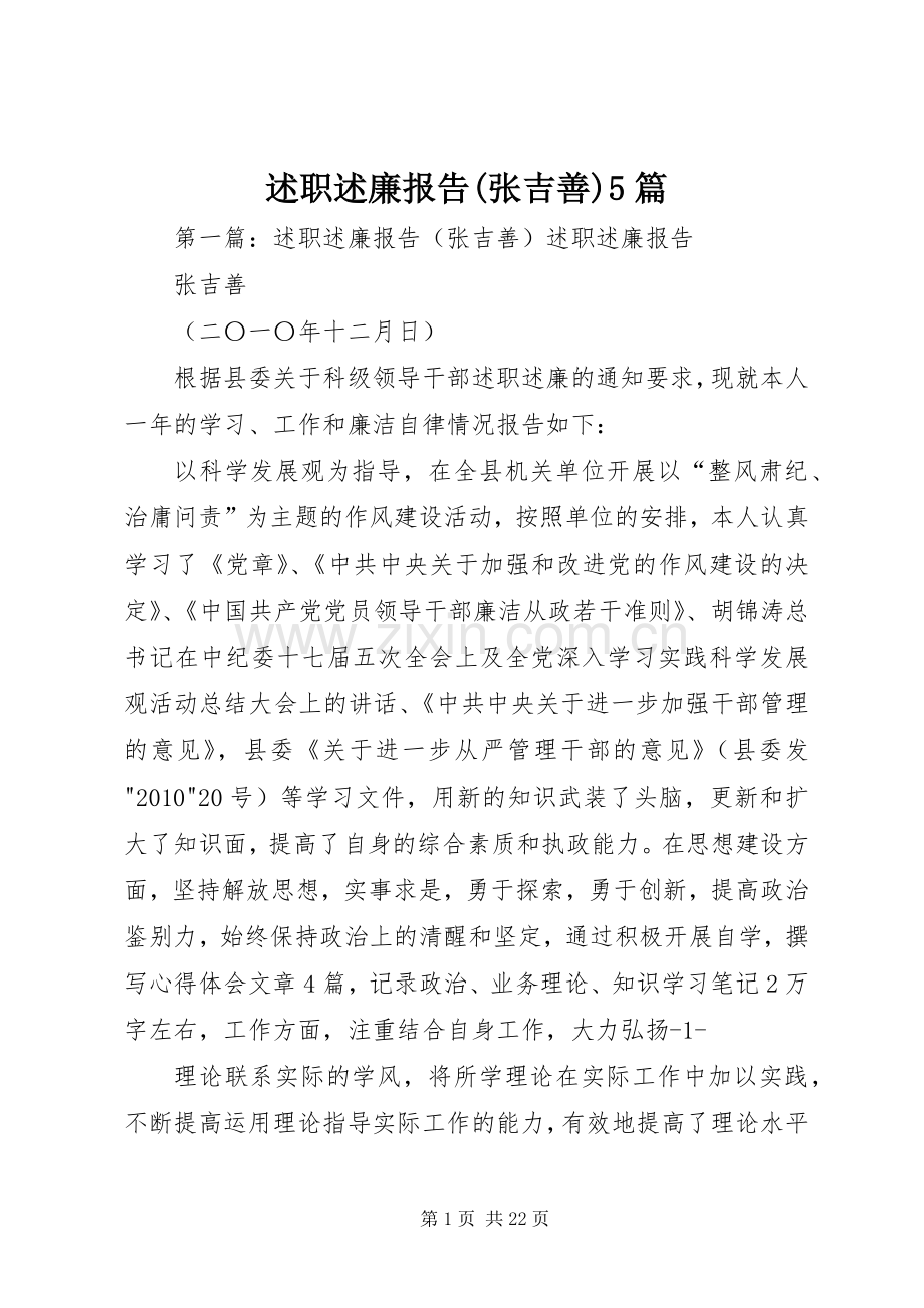 述职述廉报告(张吉善)5篇.docx_第1页