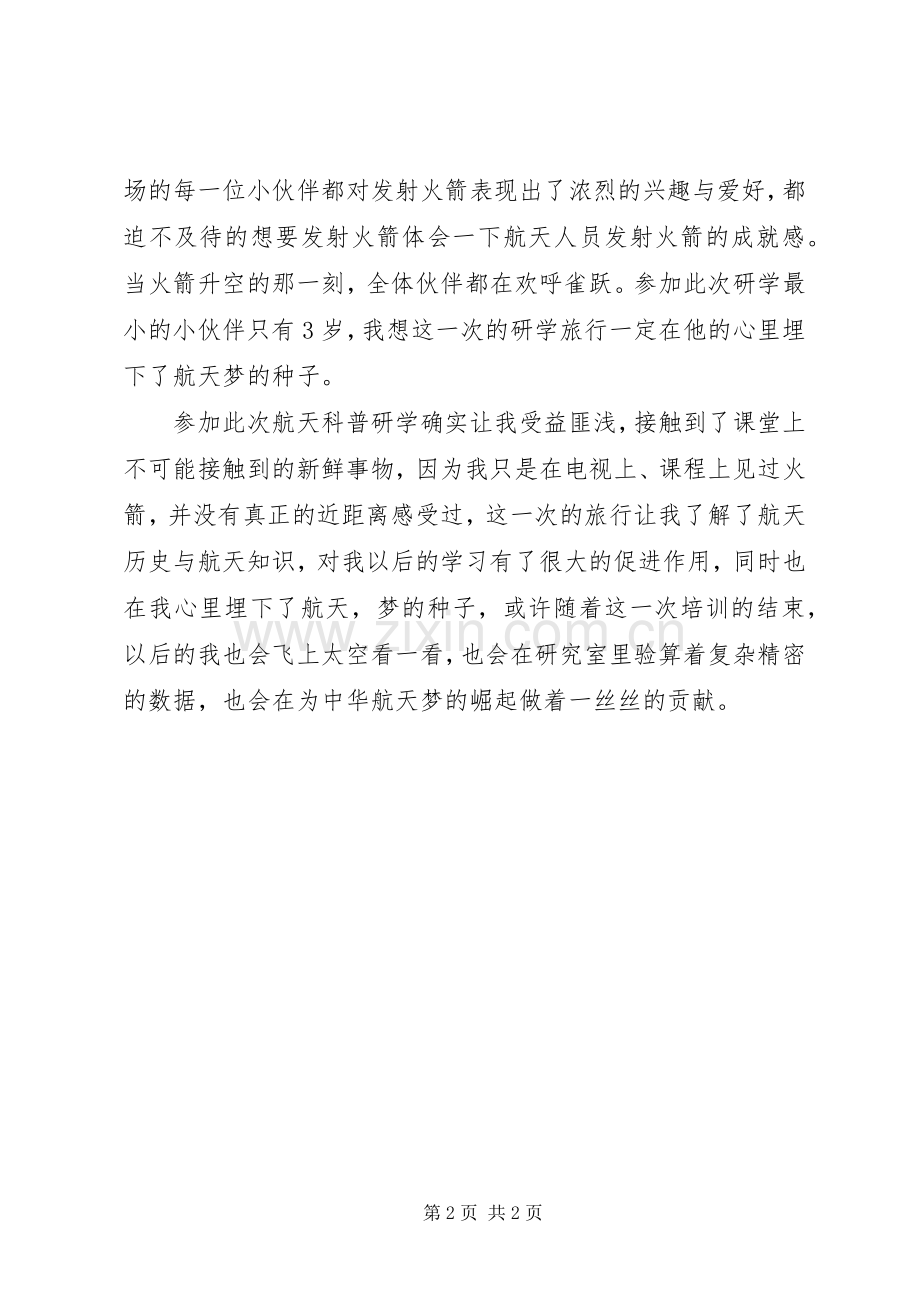 关于青少年参观航天展馆的心得体会.docx_第2页