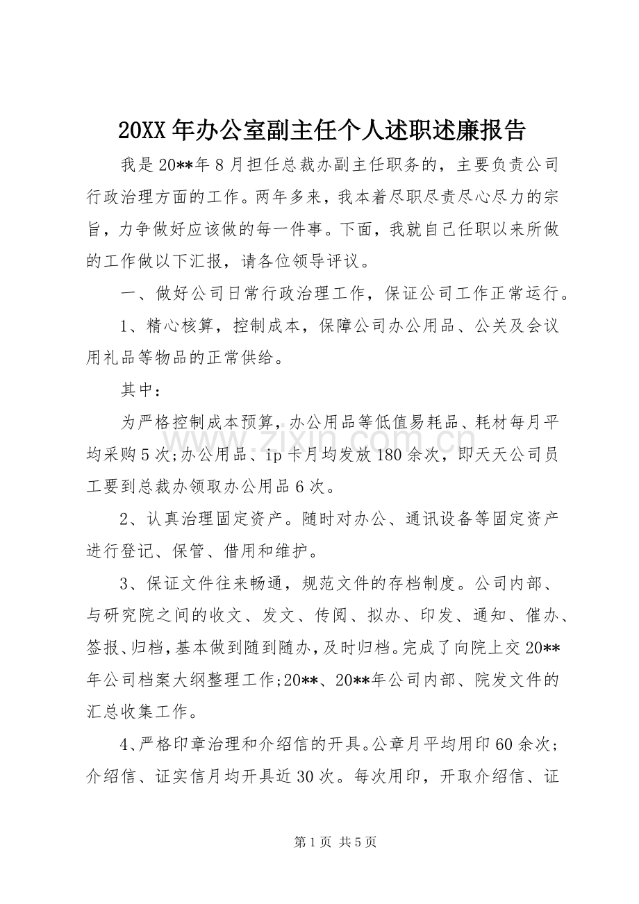 20XX年办公室副主任个人述职述廉报告.docx_第1页
