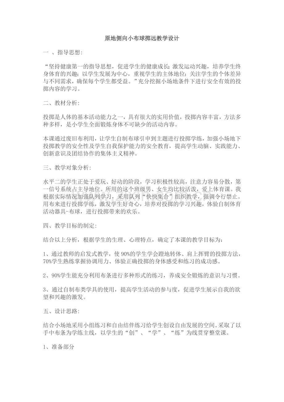 原地侧向小布球掷远教学设计.doc_第1页