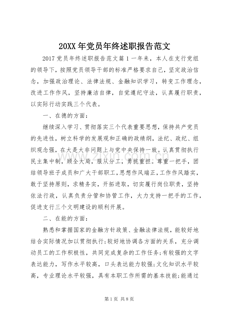 20XX年党员年终述职报告范文.docx_第1页