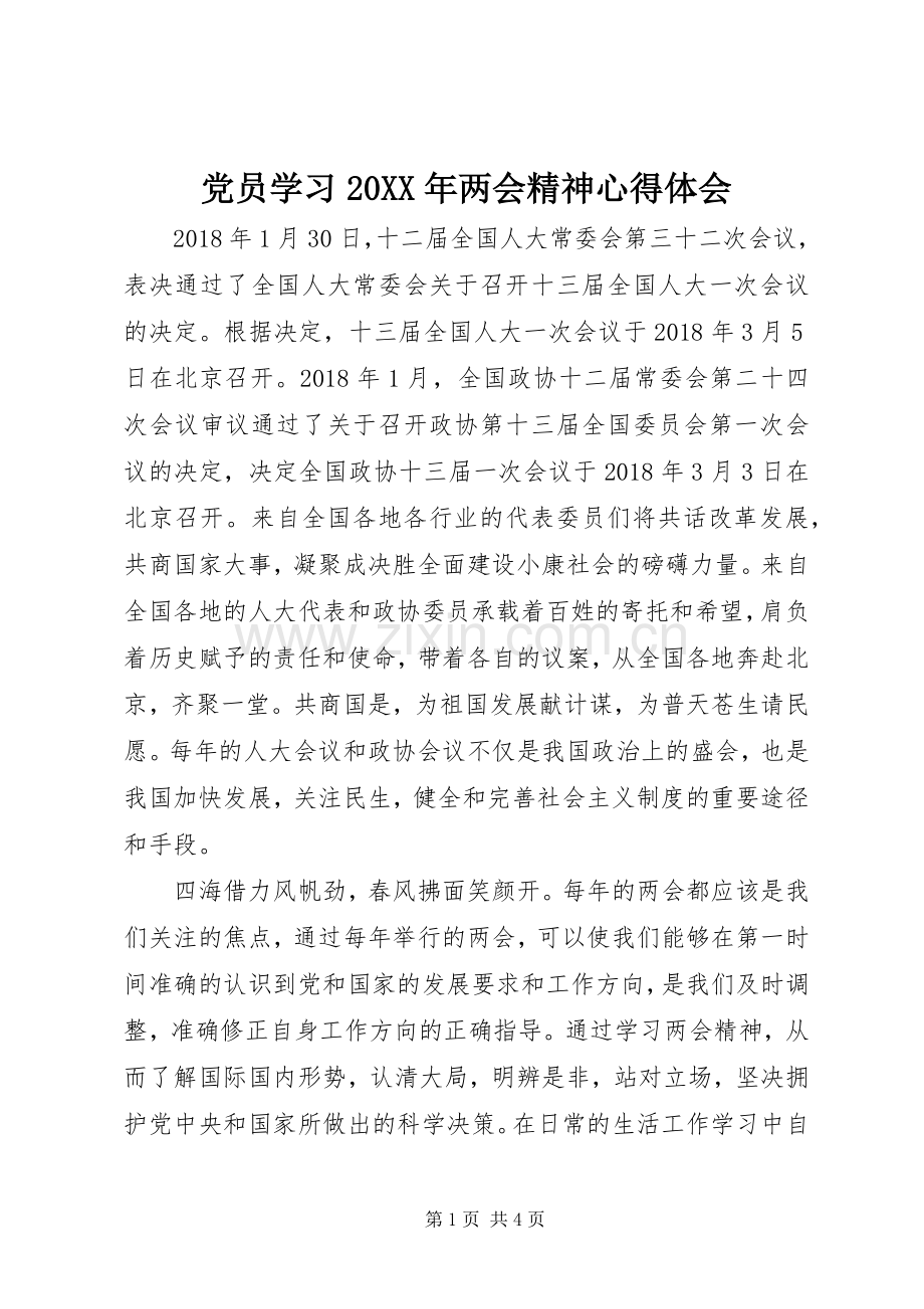 党员学习20XX年两会精神心得体会.docx_第1页