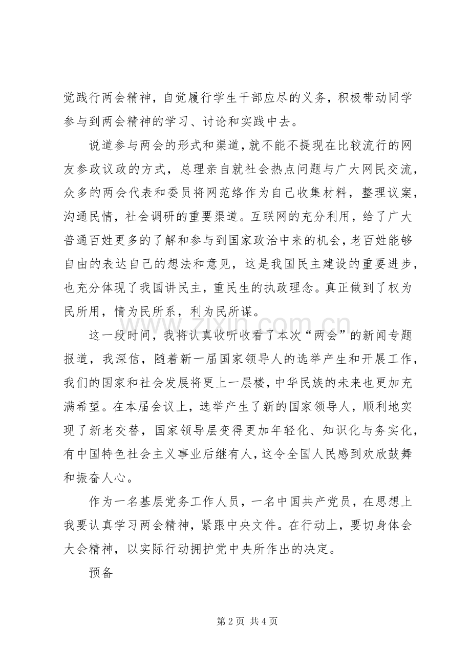 党员学习20XX年两会精神心得体会.docx_第2页