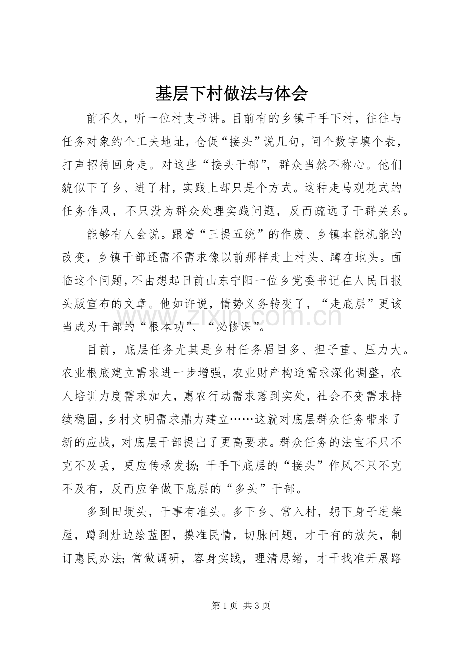 基层下村做法与体会.docx_第1页
