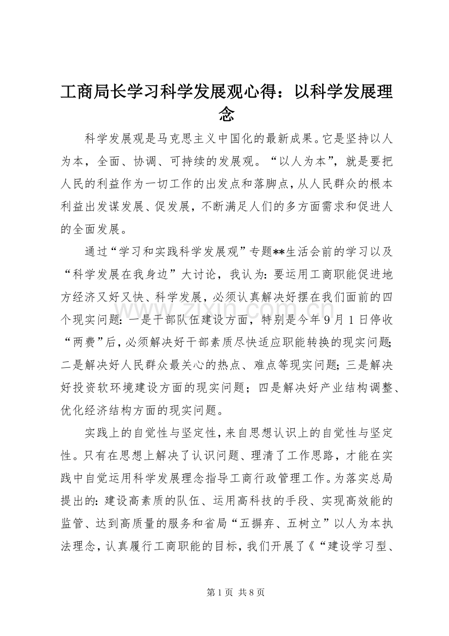 工商局长学习科学发展观心得：以科学发展理念.docx_第1页