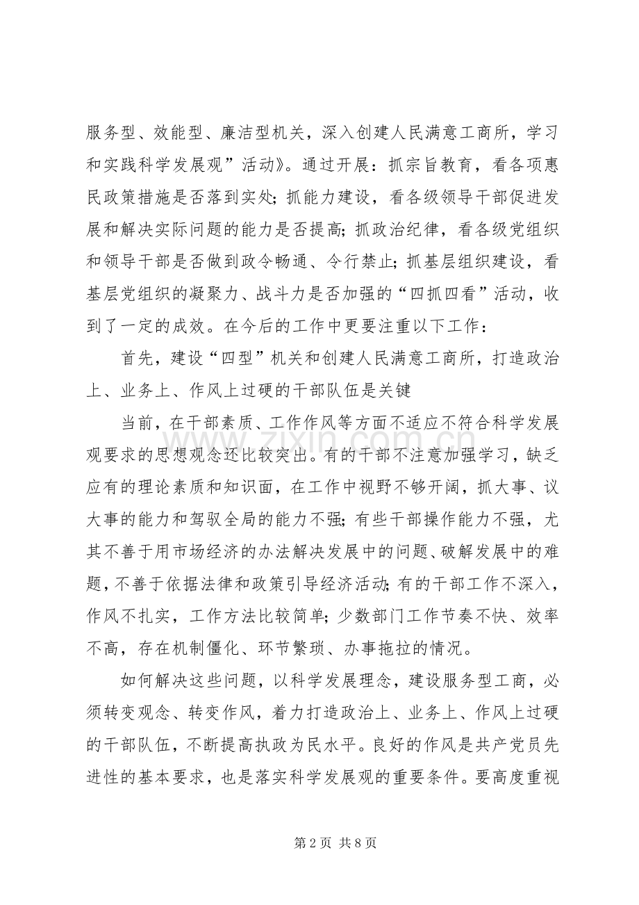 工商局长学习科学发展观心得：以科学发展理念.docx_第2页