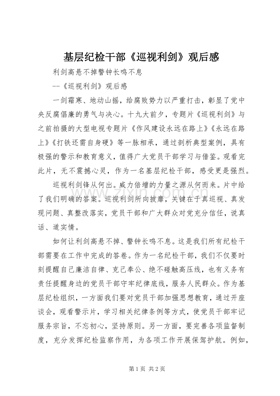 基层纪检干部《巡视利剑》观后感.docx_第1页