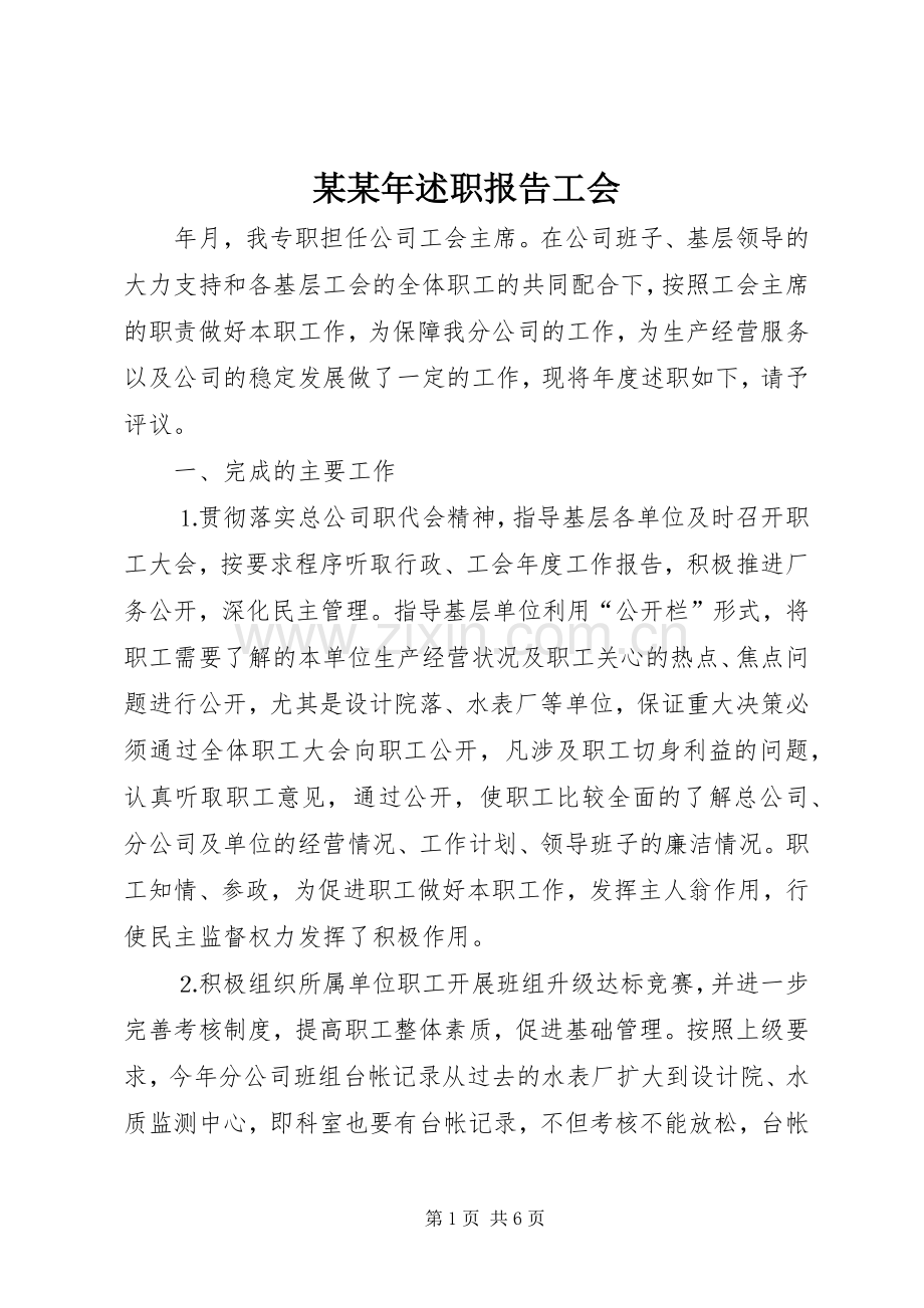 某某年述职报告工会.docx_第1页