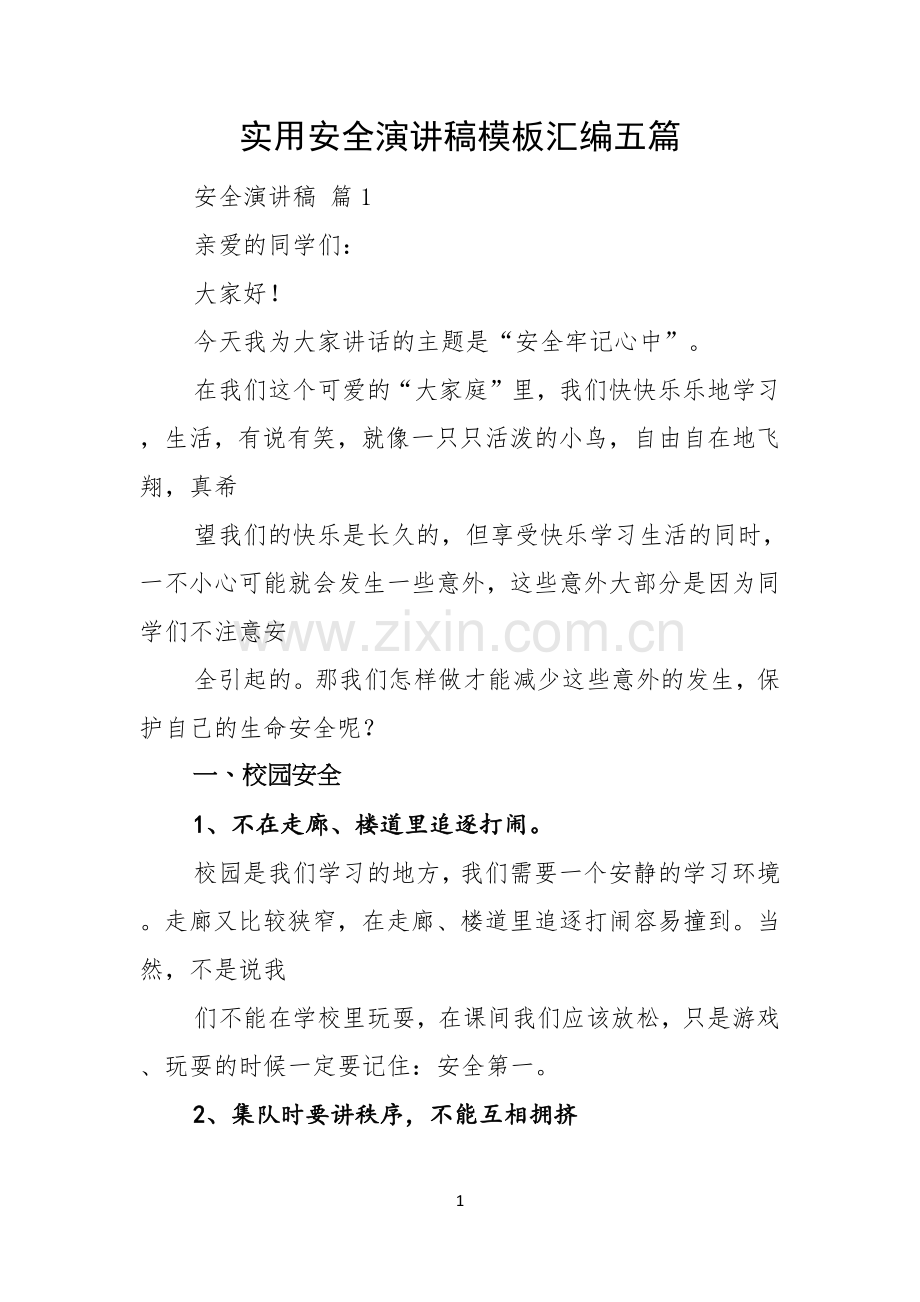 实用安全演讲稿模板汇编五篇.docx_第1页