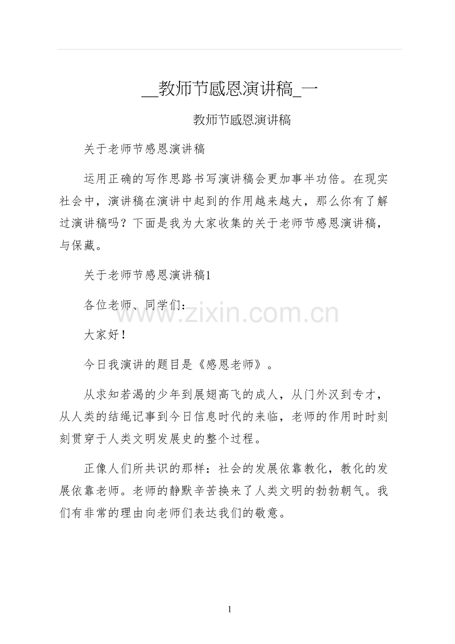 教师节感恩演讲稿一.docx_第1页